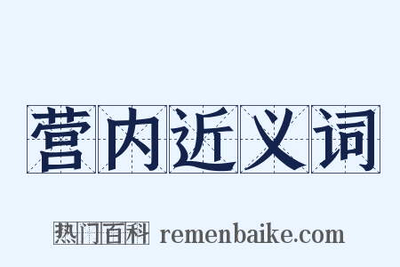 营内近义词是什么意思的图片